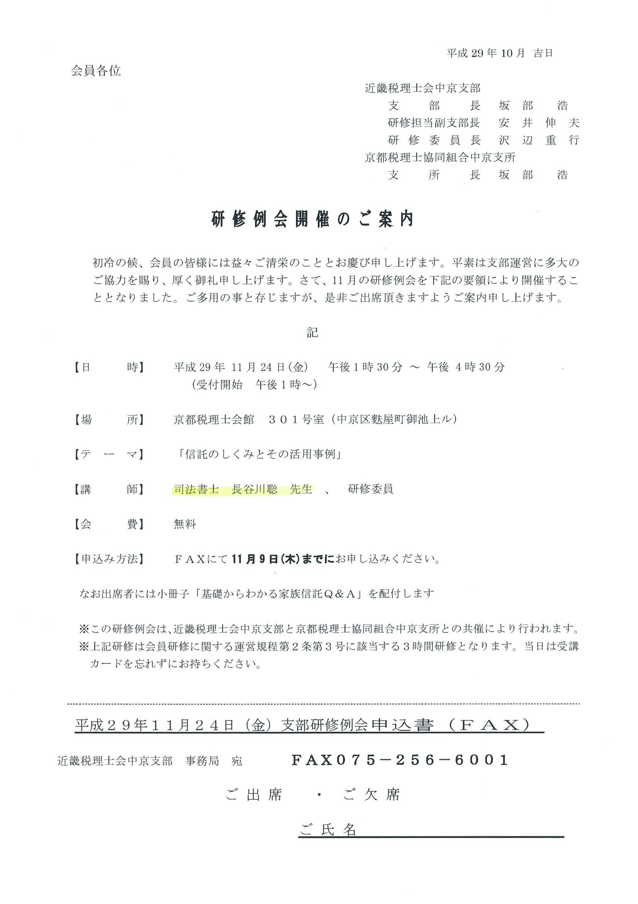 近畿税理士会中京支部（平成２９年１１月２４日）