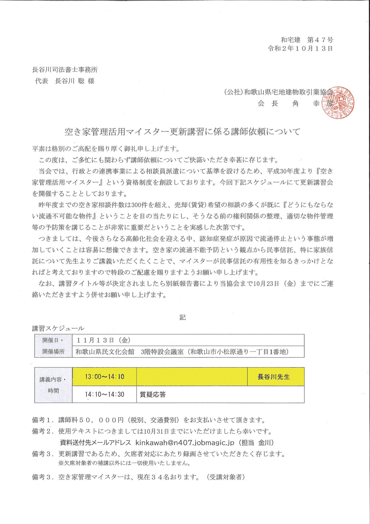 (公社）和歌山県宅地建物取引業協会(令和2年11月13日)